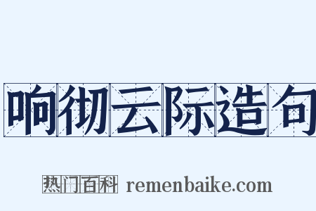 响彻云际造句是什么意思的图片